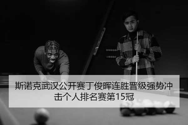 si-nuo-ke-wu-han-gong-kai-sai-ding-jun-hui-lian-sheng-jin-ji-qiang-shi-chong-ji-ge-ren-pai-ming-sai-di-guan-3-266.jpg