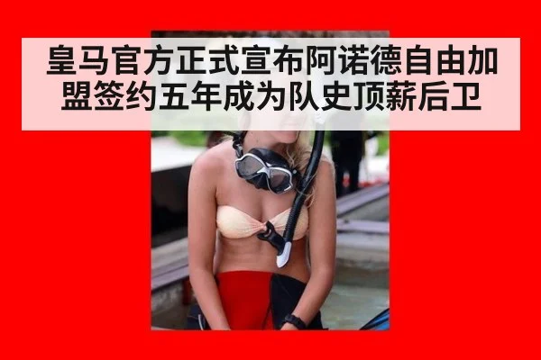皇马官方正式宣布阿诺德自由加盟签约五年成为队史顶薪后卫